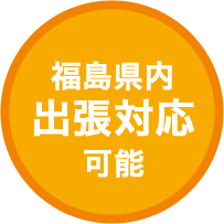 福島県内出張対応可能