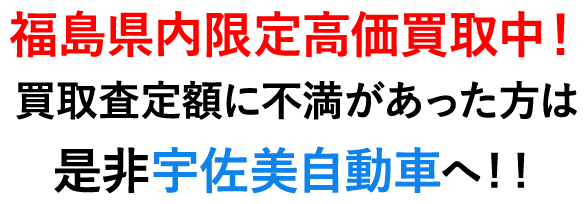 福島県内限定高価買取中！買取査定額に不満があった方は是非宇佐美自動車へ！！